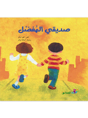 cover image of صديقي المفضل